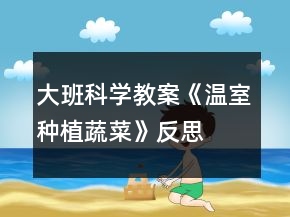 大班科學教案《溫室種植蔬菜》反思