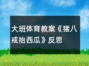 大班體育教案《豬八戒抬西瓜》反思