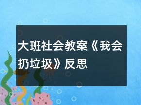 大班社會教案《我會扔垃圾》反思