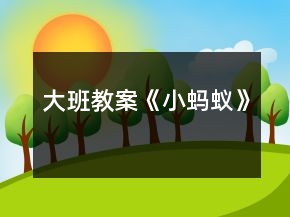大班教案《小螞蟻》