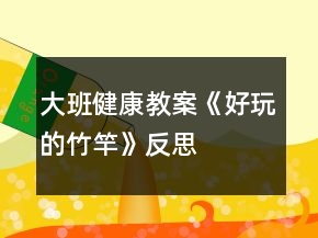 大班健康教案《好玩的竹竿》反思