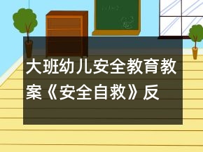 大班幼兒安全教育教案《安全自救》反思