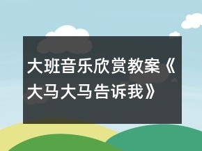 大班音樂欣賞教案《大馬大馬告訴我》反思