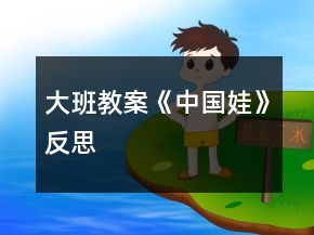 大班教案《中國娃》反思