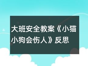大班安全教案《小貓小狗會傷人》反思