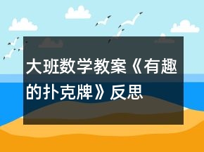 大班數(shù)學(xué)教案《有趣的撲克牌》反思