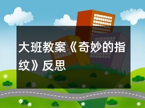 大班教案《奇妙的指紋》反思