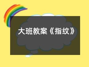 大班教案《指紋》