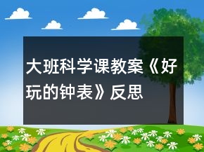 大班科學(xué)課教案《好玩的鐘表》反思