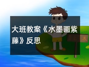 大班教案《水墨畫紫藤》反思