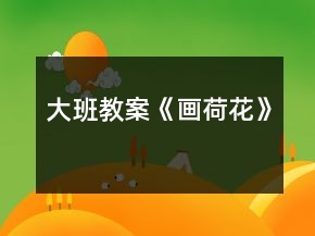 大班教案《畫荷花》