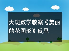 大班數(shù)學(xué)教案《美麗的花圖形》反思