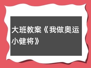 大班教案《我做奧運小健將》