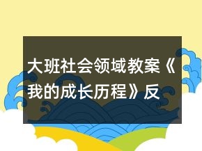 大班社會領(lǐng)域教案《我的成長歷程》反思