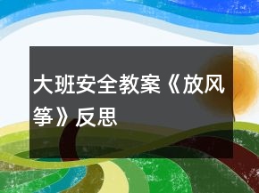大班安全教案《放風(fēng)箏》反思