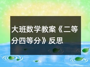 大班數(shù)學(xué)教案《二等分、四等分》反思