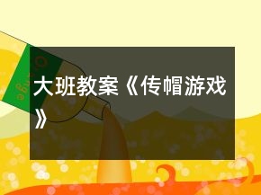 大班教案《傳帽游戲》