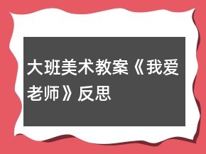 大班美術(shù)教案《我愛老師》反思