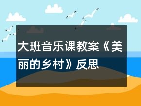 大班音樂課教案《美麗的鄉(xiāng)村》反思