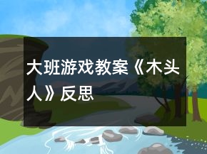 大班游戲教案《木頭人》反思