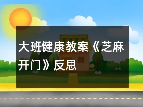 大班健康教案《芝麻開門》反思