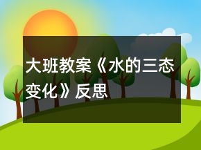 大班教案《水的三態(tài)變化》反思