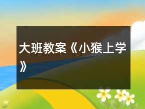 大班教案《小猴上學(xué)》