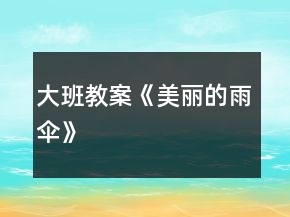 大班教案《美麗的雨傘》