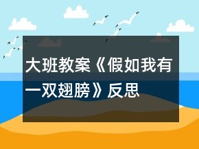 大班教案《假如我有一雙翅膀》反思