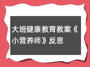 大班健康教育教案《小營養(yǎng)師》反思