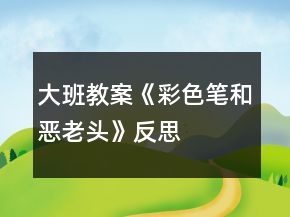 大班教案《彩色筆和惡老頭》反思