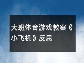 大班體育游戲教案《小飛機》反思