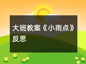 大班教案《小雨點(diǎn)》反思