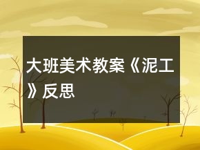 大班美術(shù)教案《泥工》反思