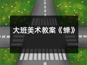 大班美術(shù)教案《蟬》