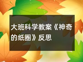 大班科學(xué)教案《神奇的紙圈》反思