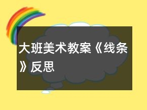 大班美術(shù)教案《線條》反思
