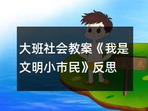 大班社會(huì)教案《我是文明小市民》反思