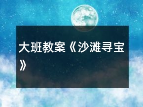大班教案《沙灘尋寶》