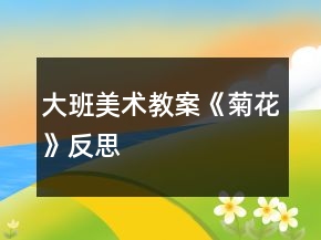 大班美術(shù)教案《菊花》反思