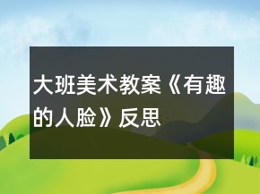 大班美術(shù)教案《有趣的人臉》反思