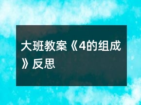 大班教案《4的組成》反思