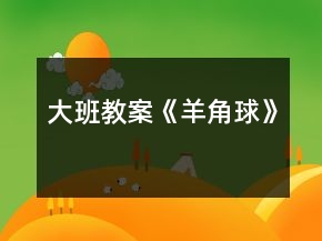 大班教案《羊角球》