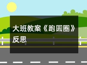 大班教案《跑圓圈》反思
