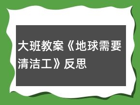 大班教案《地球需要清潔工》反思