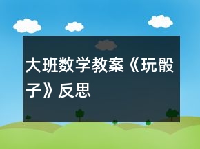大班數學教案《玩骰子》反思