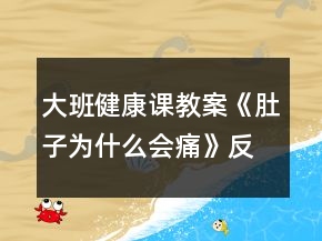 大班健康課教案《肚子為什么會(huì)痛》反思