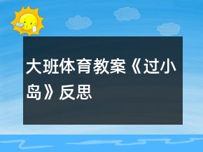 大班體育教案《過小島》反思