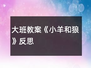 大班教案《小羊和狼》反思