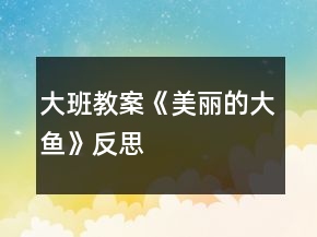 大班教案《美麗的大魚》反思